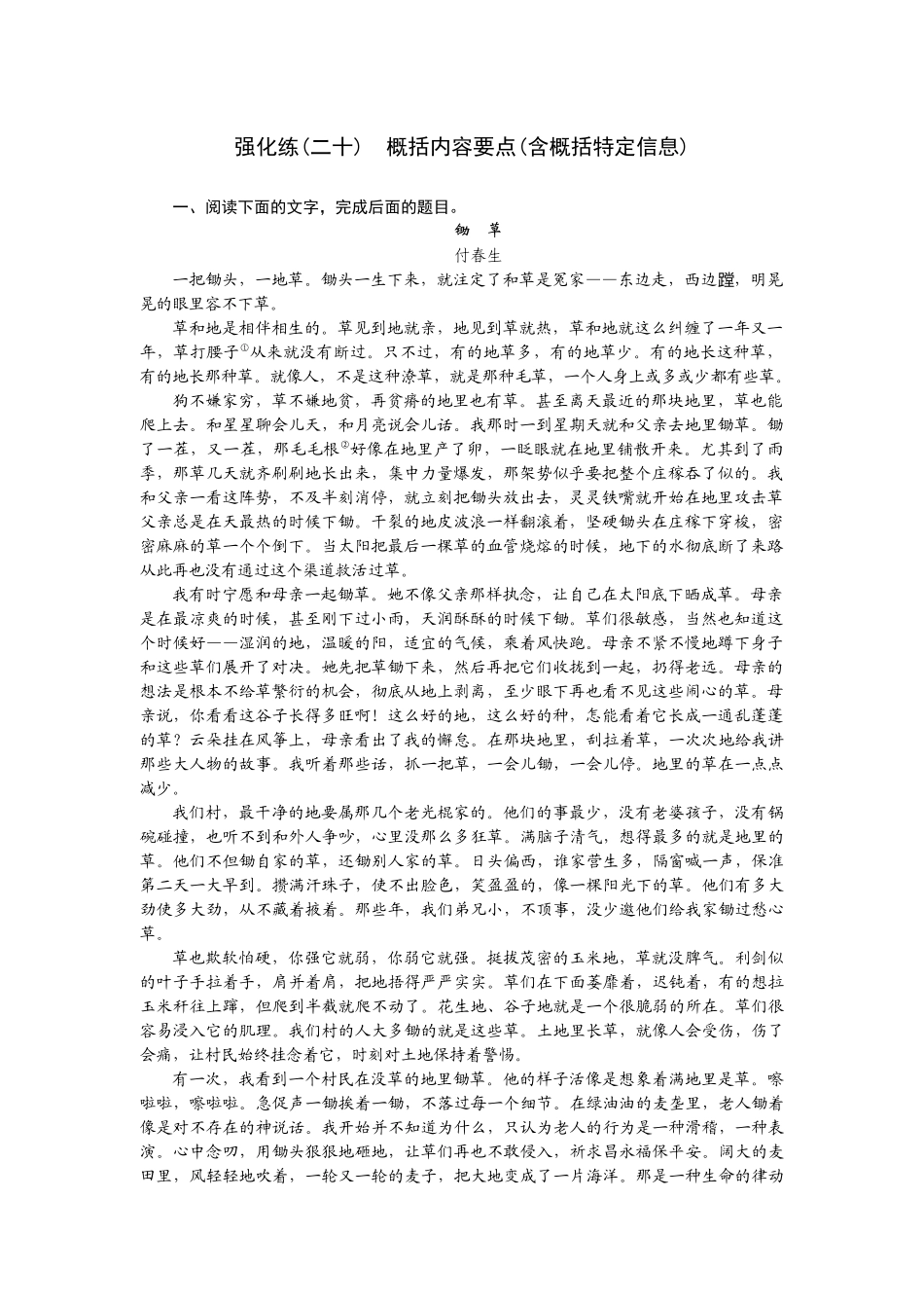 2026版正禾一本通高三一轮总复习语文-强化练（二十） 概括内容要点(含概括特定信息).docx_第1页