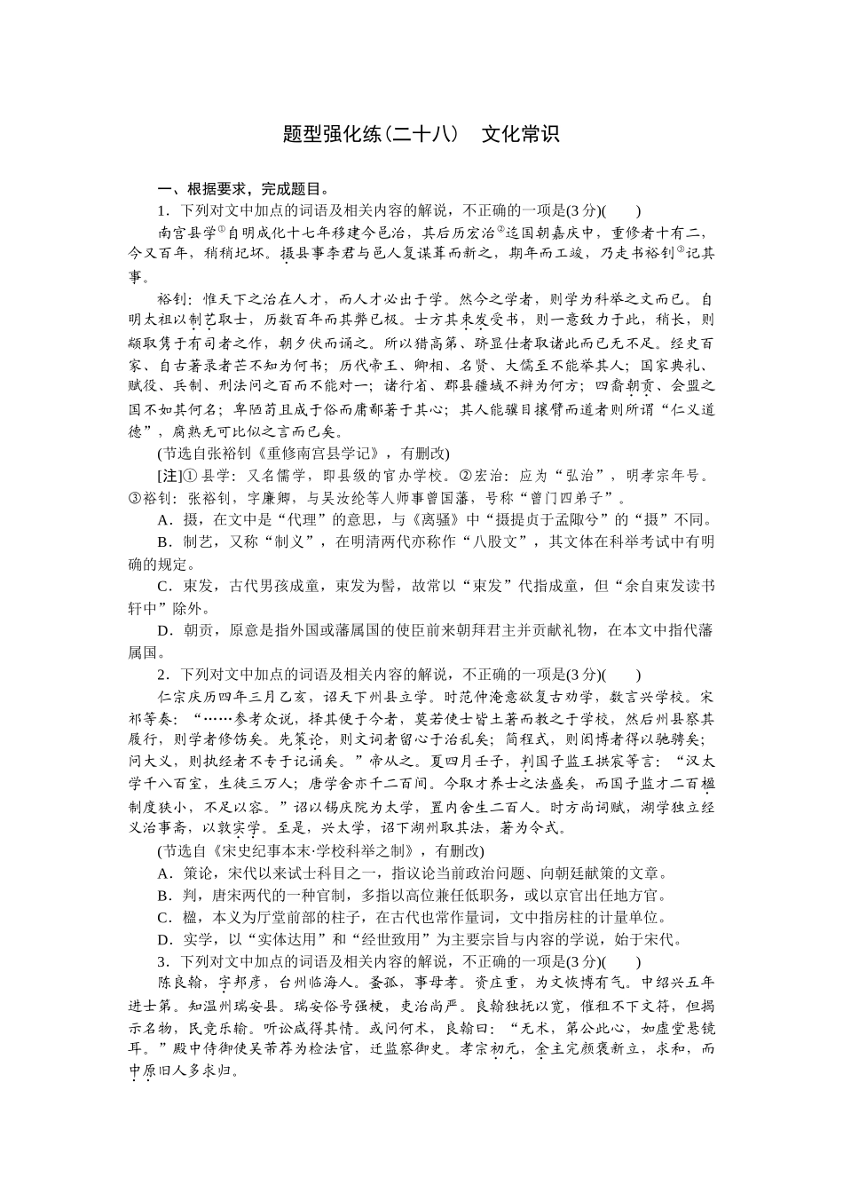 2026版正禾一本通高三一轮总复习语文-强化练（二十八） 文化常识.docx_第1页