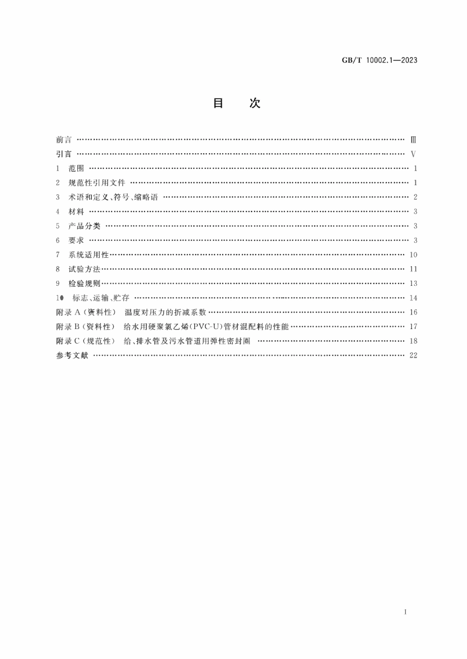 GBT 10002.1-2023给水用硬聚氯乙烯（PVCU）管材.pdf_第2页