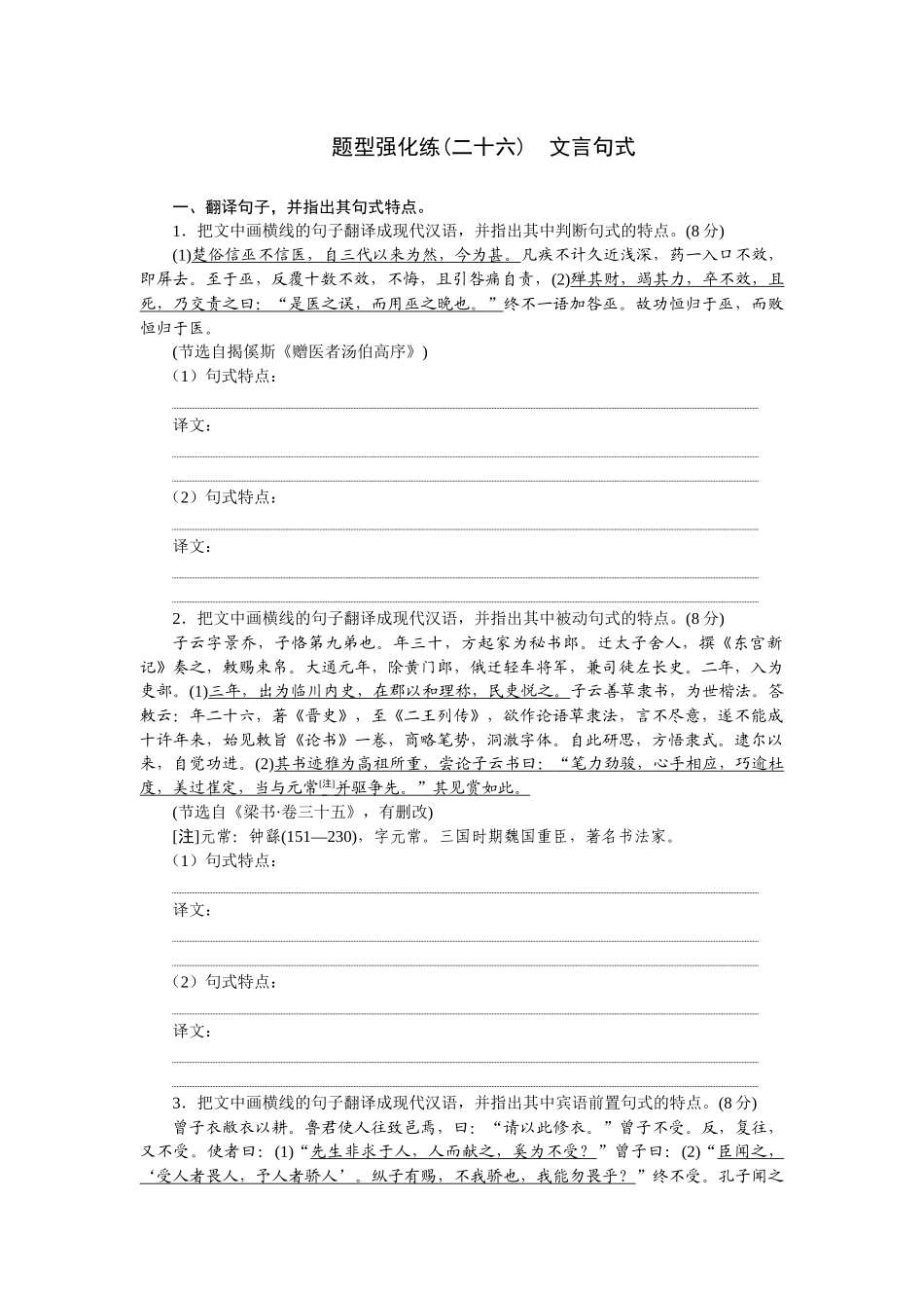 2026版正禾一本通高三一轮总复习语文-强化练（二十六） 文言句式.docx_第1页