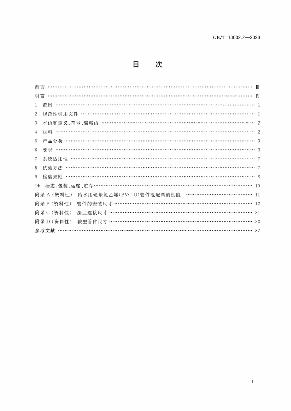 GBT 10002.2-2023给水用硬聚氯乙烯（PVCU）管件.pdf_第2页