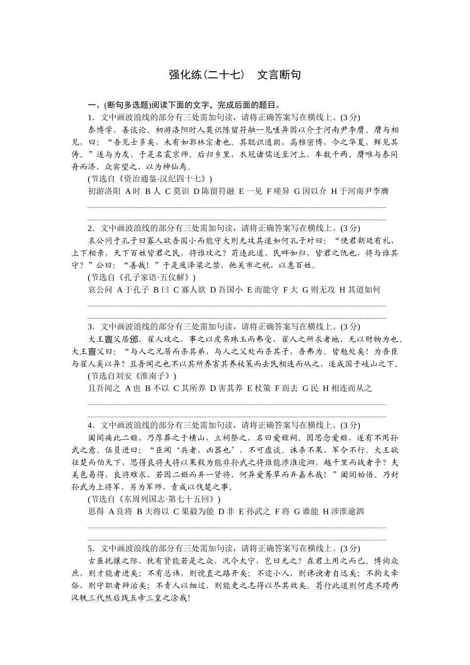 2026版正禾一本通高三一轮总复习语文-强化练（二十七）.docx_第1页