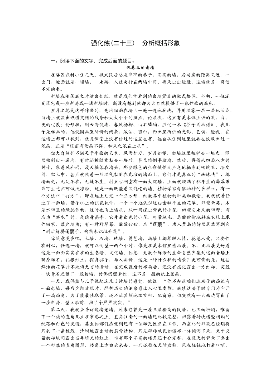 2026版正禾一本通高三一轮总复习语文-强化练（二十三） 分析概括形象.docx_第1页