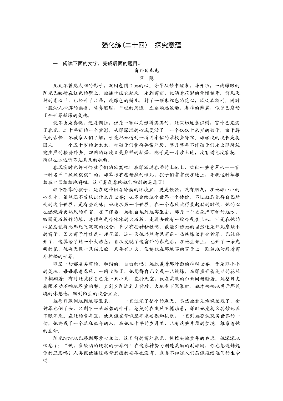 2026版正禾一本通高三一轮总复习语文-强化练（二十四） 探究意蕴.docx_第1页