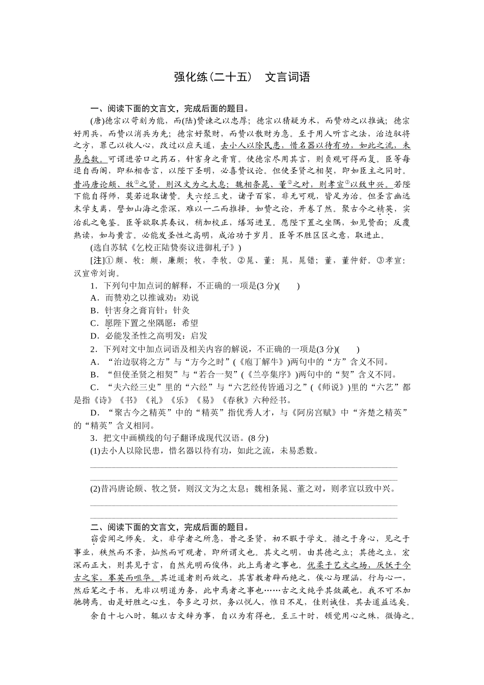 2026版正禾一本通高三一轮总复习语文-强化练（二十五） 文言词语.docx_第1页