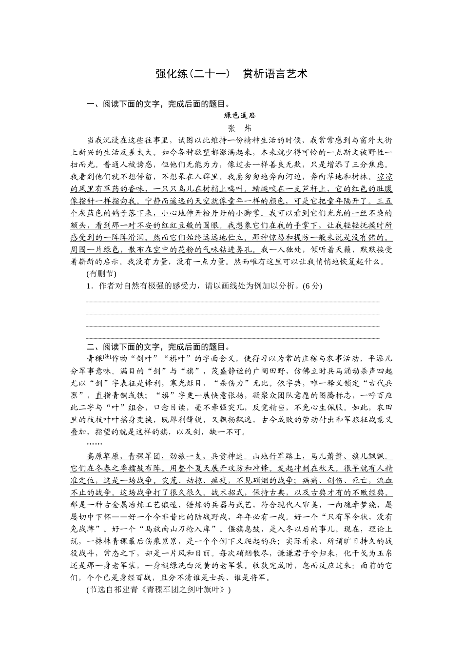 2026版正禾一本通高三一轮总复习语文-强化练（二十一） 赏析语言艺术.docx_第1页