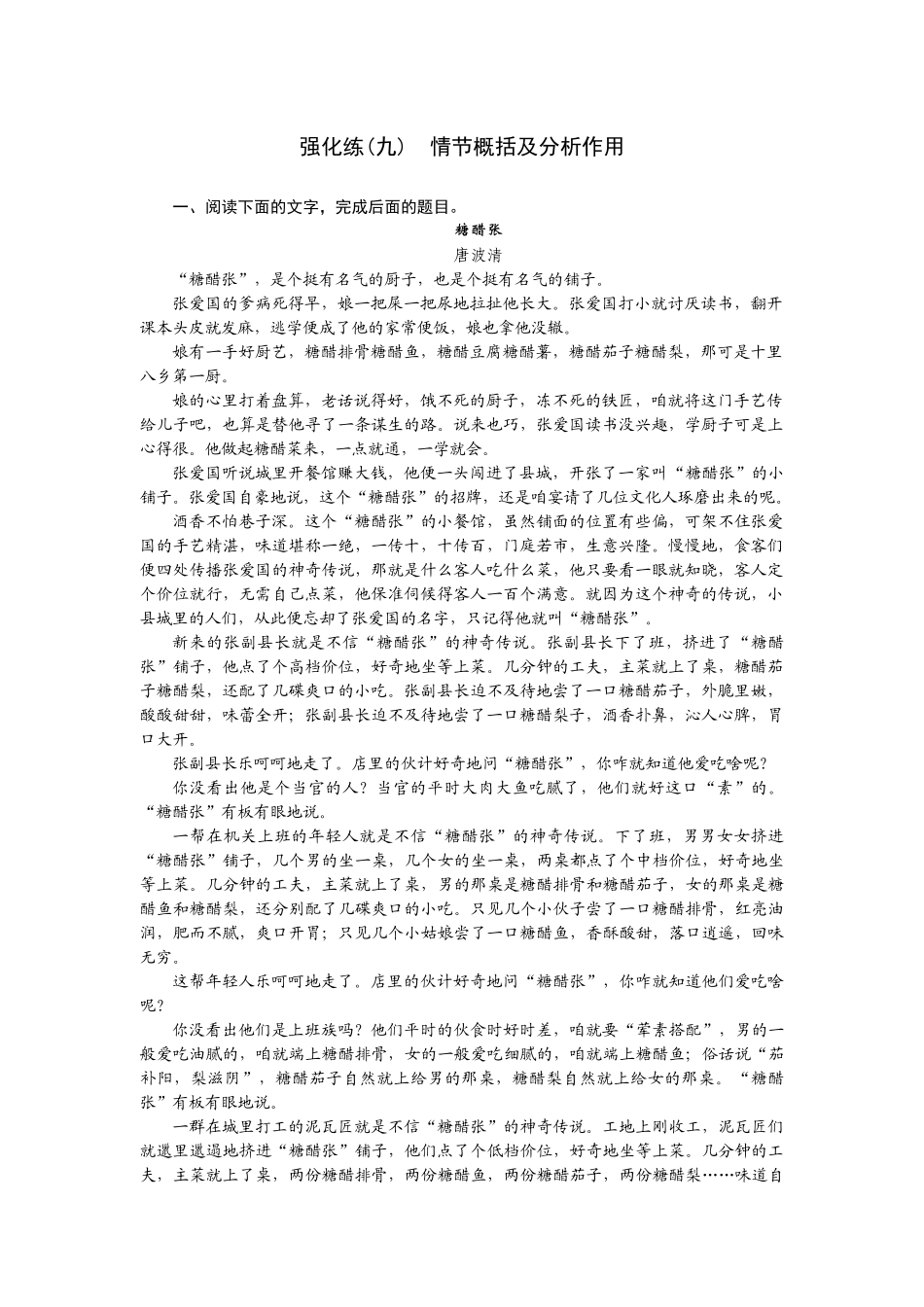 2026版正禾一本通高三一轮总复习语文-强化练（九） 情节概括及分析作用.docx_第1页