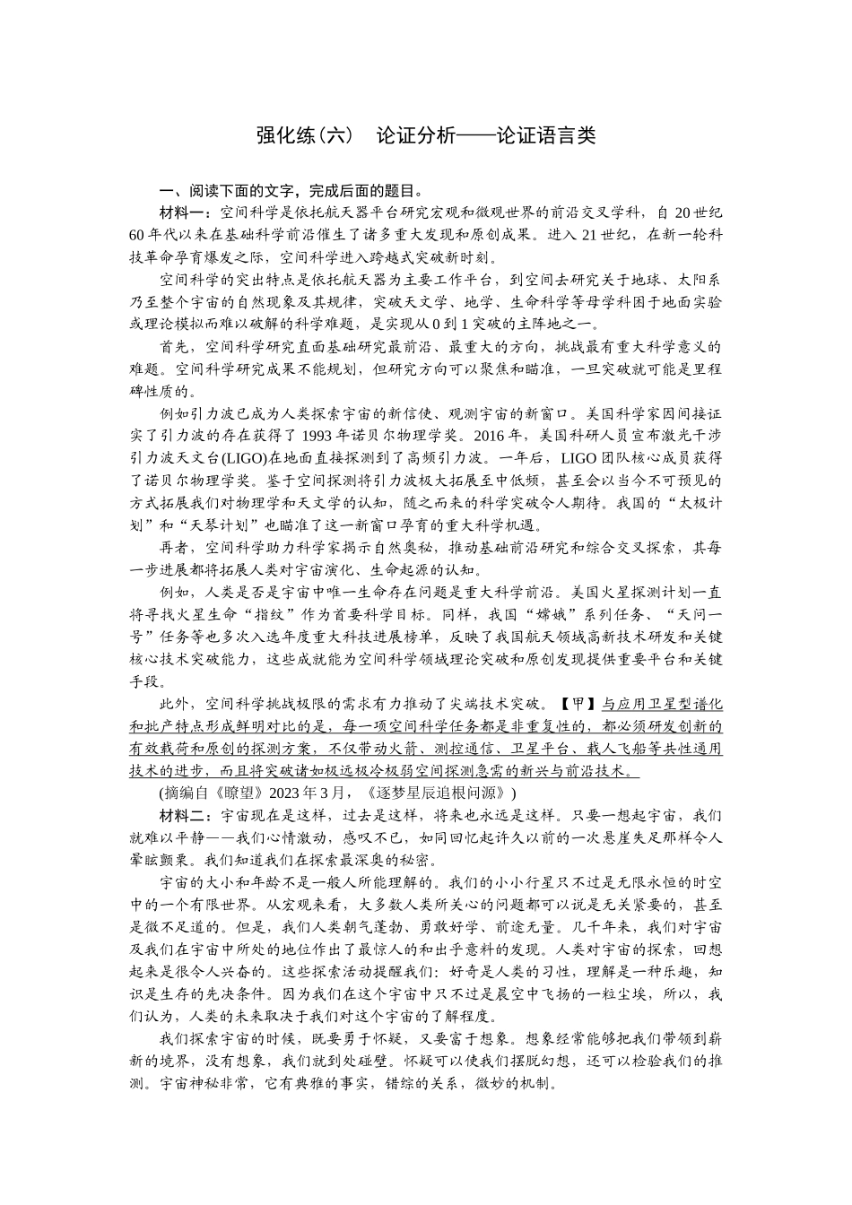 2026版正禾一本通高三一轮总复习语文-强化练（六） 论证分析——论证语言类.docx_第1页