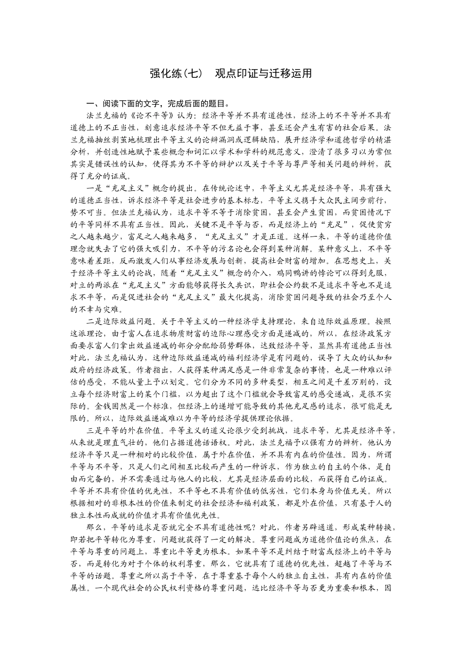 2026版正禾一本通高三一轮总复习语文-强化练（七） 观点印证与迁移运用.docx_第1页