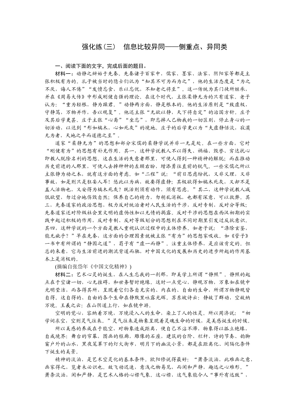 2026版正禾一本通高三一轮总复习语文-强化练（三） 信息比较异同——侧重点、异同类.docx_第1页