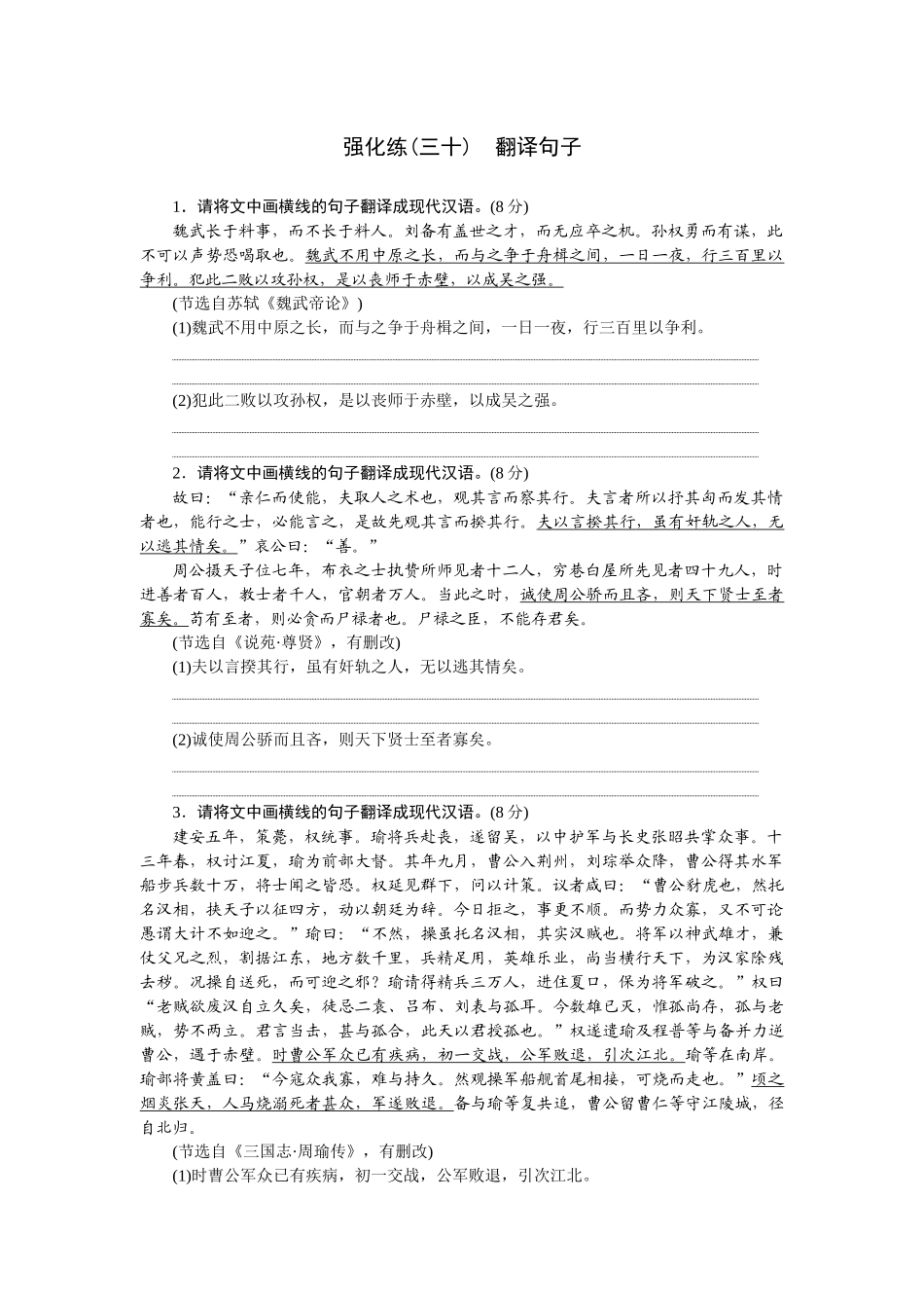 2026版正禾一本通高三一轮总复习语文-强化练（三十） 翻译句子.docx_第1页