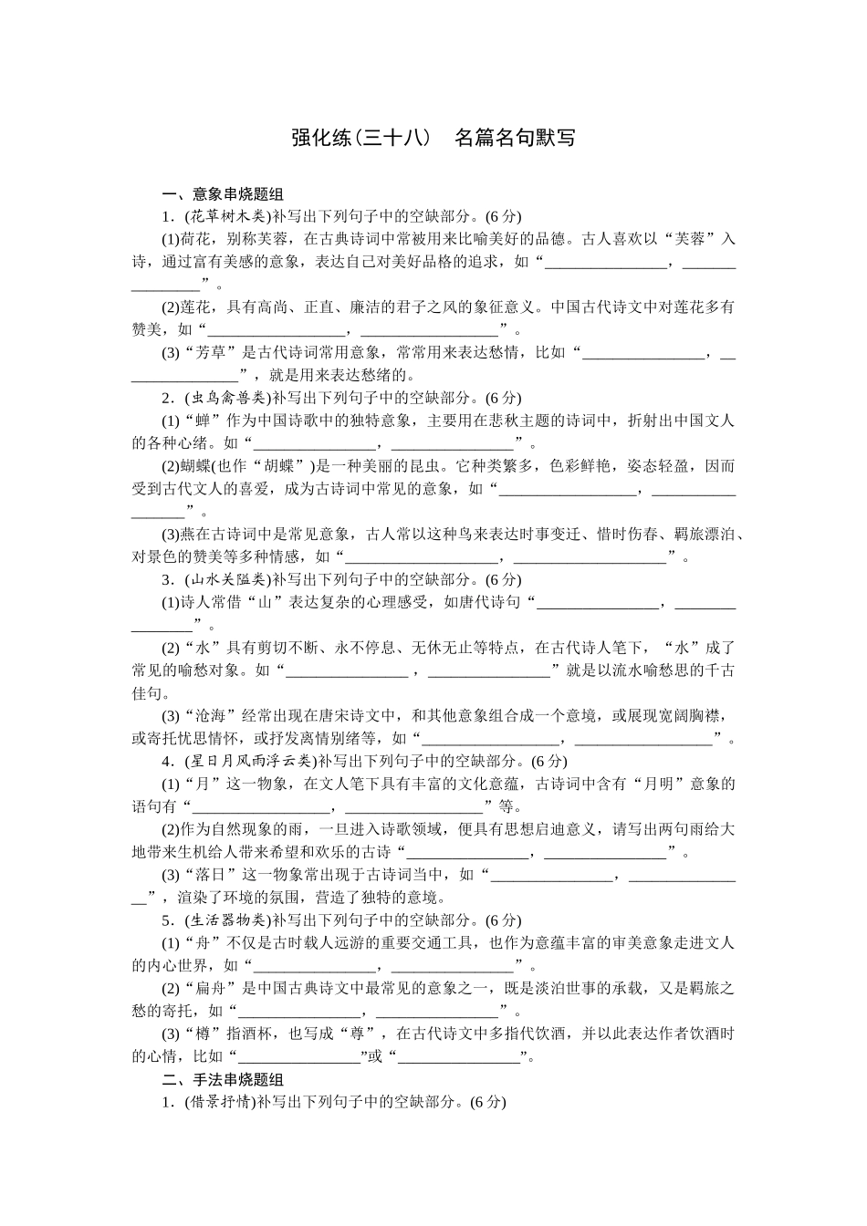 2026版正禾一本通高三一轮总复习语文-强化练（三十八） 名篇名句默写.docx_第1页