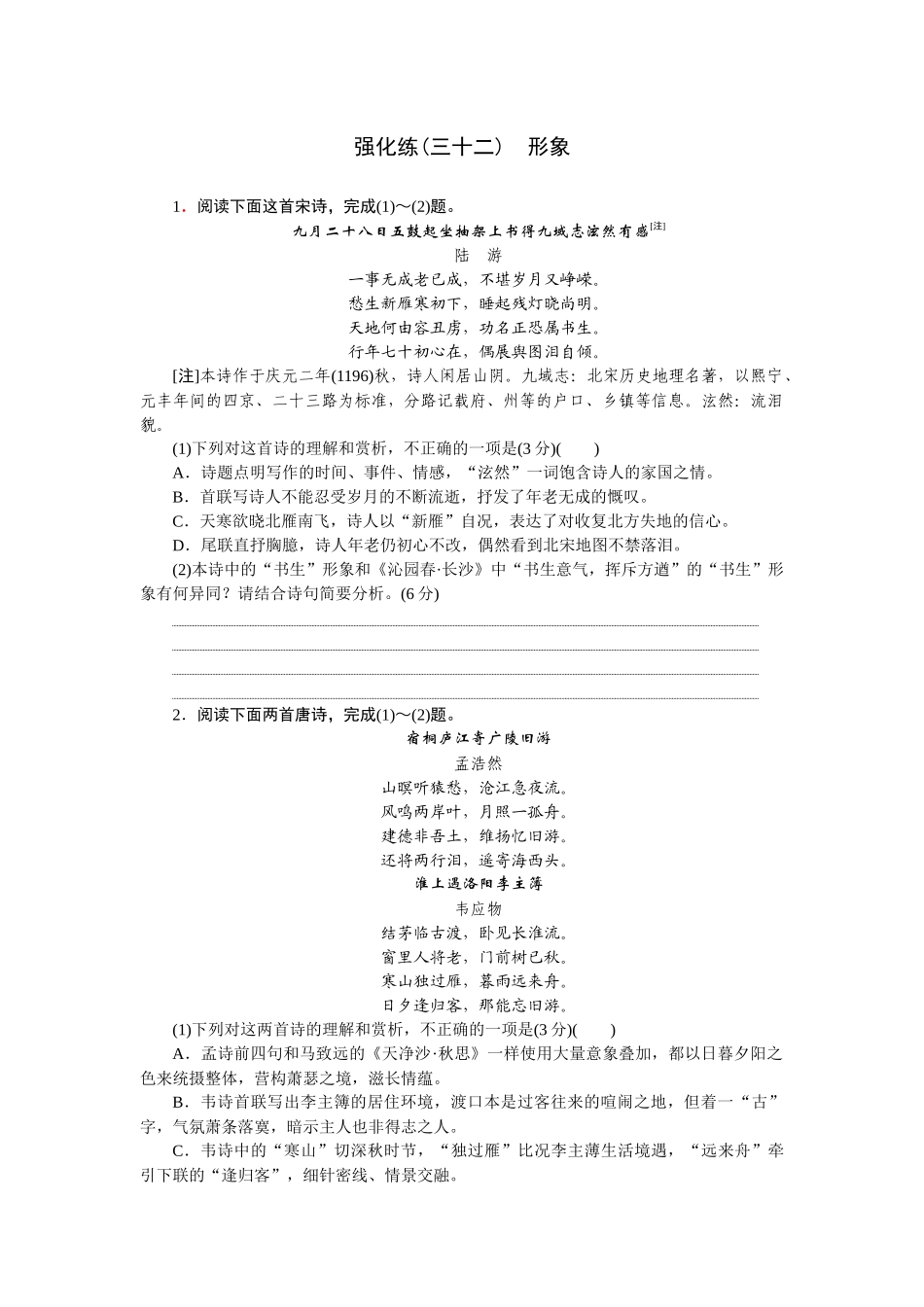2026版正禾一本通高三一轮总复习语文-强化练（三十二） 形象.docx_第1页