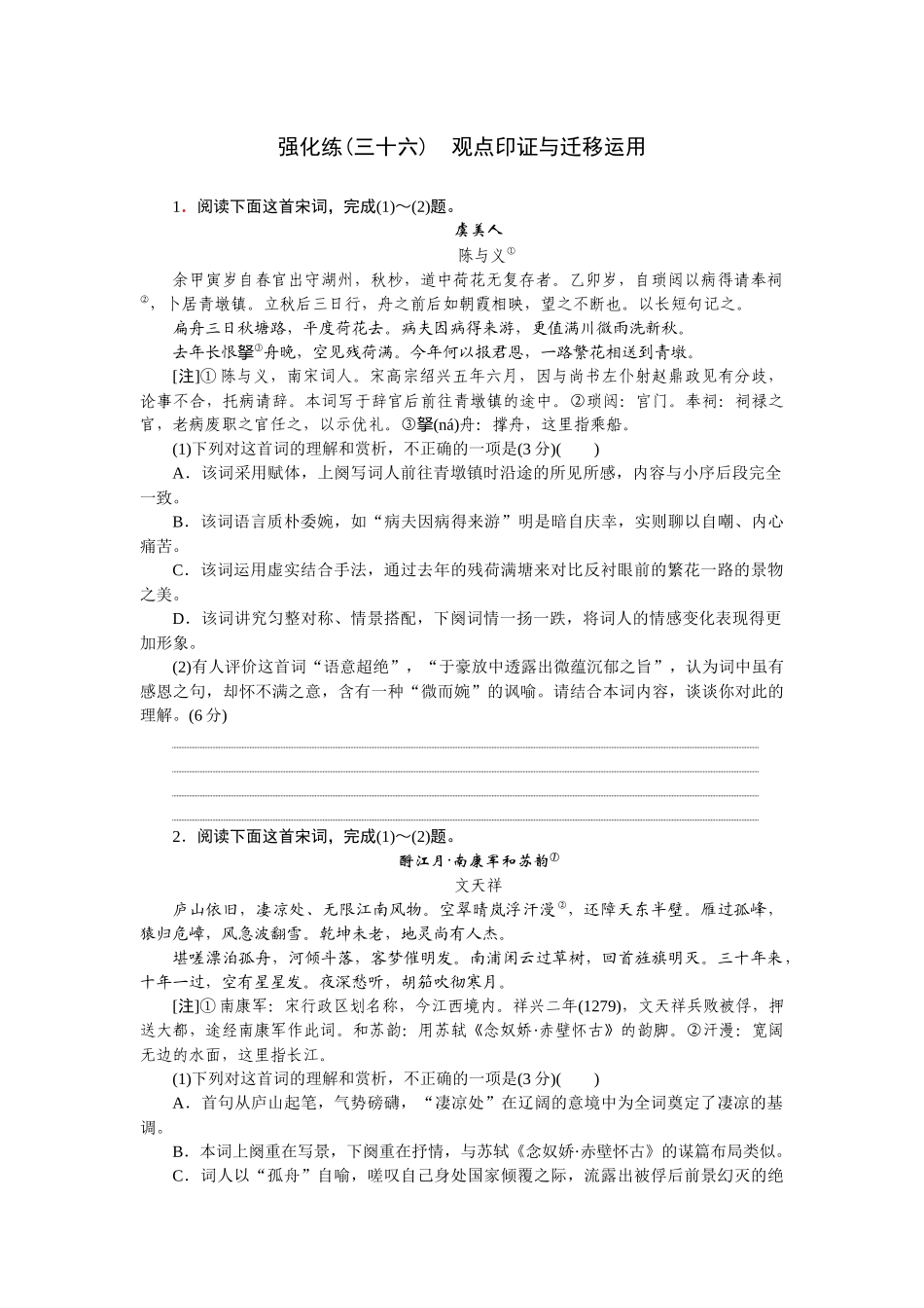 2026版正禾一本通高三一轮总复习语文-强化练（三十六） 观点印证与迁移运用.docx_第1页