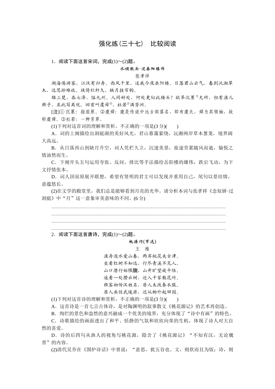 2026版正禾一本通高三一轮总复习语文-强化练（三十七） 比较阅读.docx_第1页