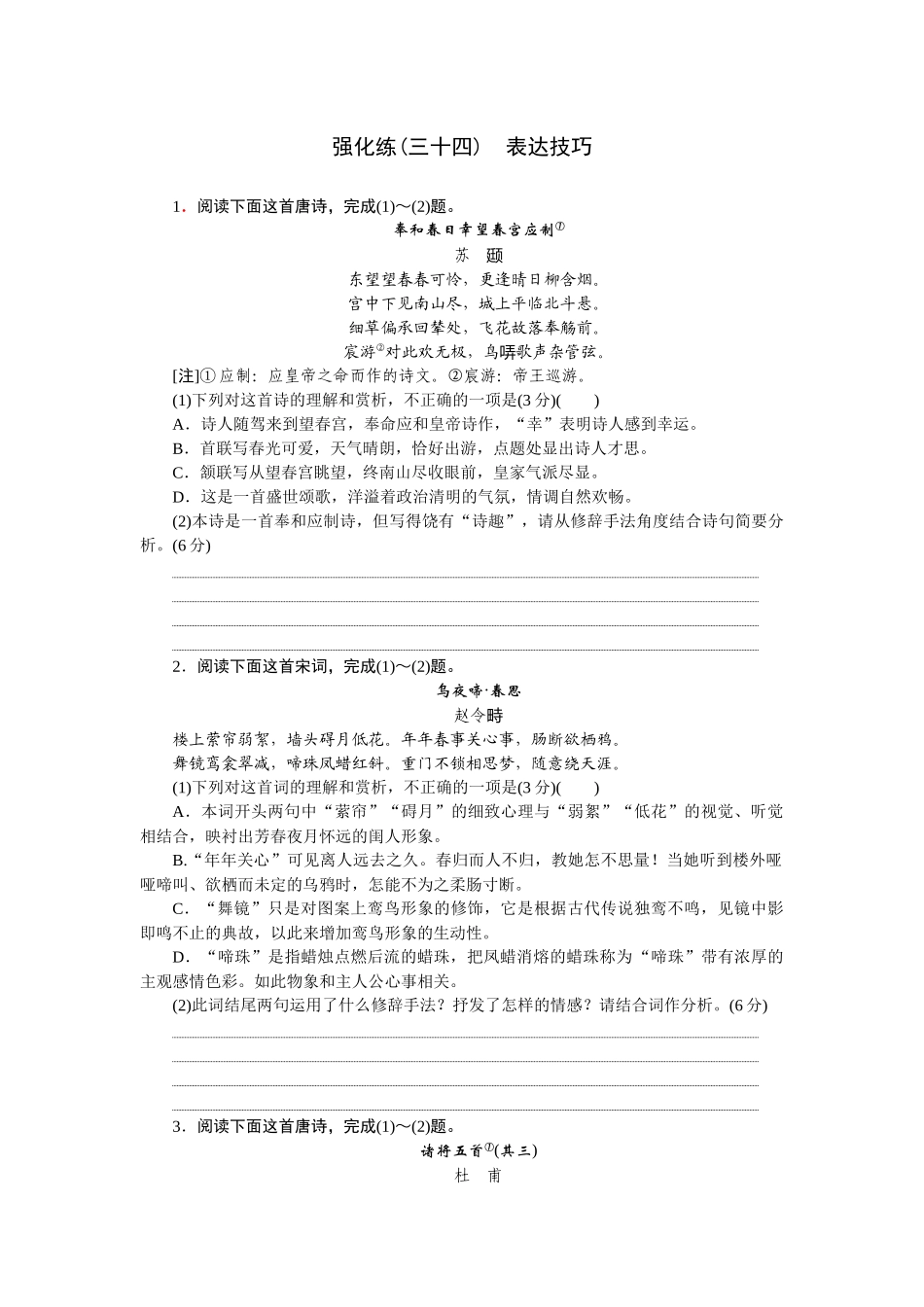 2026版正禾一本通高三一轮总复习语文-强化练（三十四） 表达技巧.docx_第1页