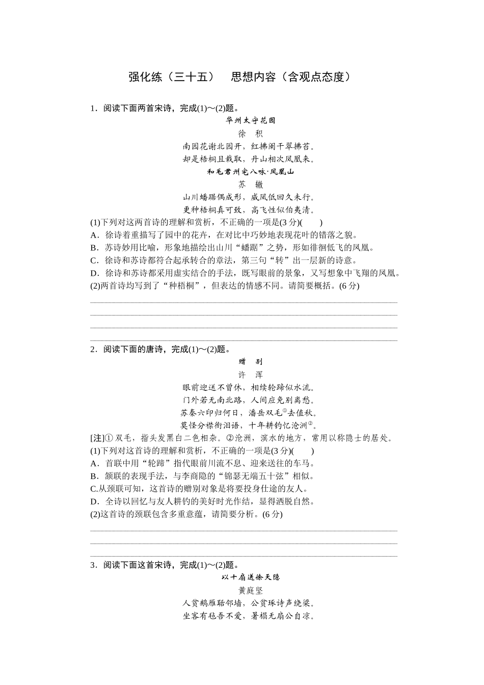 2026版正禾一本通高三一轮总复习语文-强化练（三十五） 思想内容（含观点态度）.docx_第1页