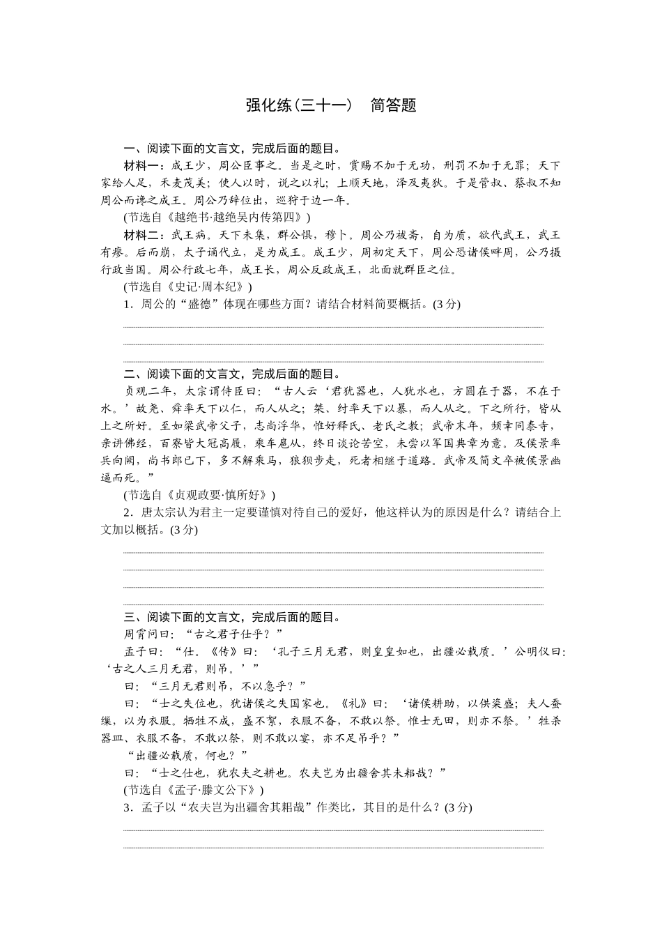 2026版正禾一本通高三一轮总复习语文-强化练（三十一） 简答题.docx_第1页