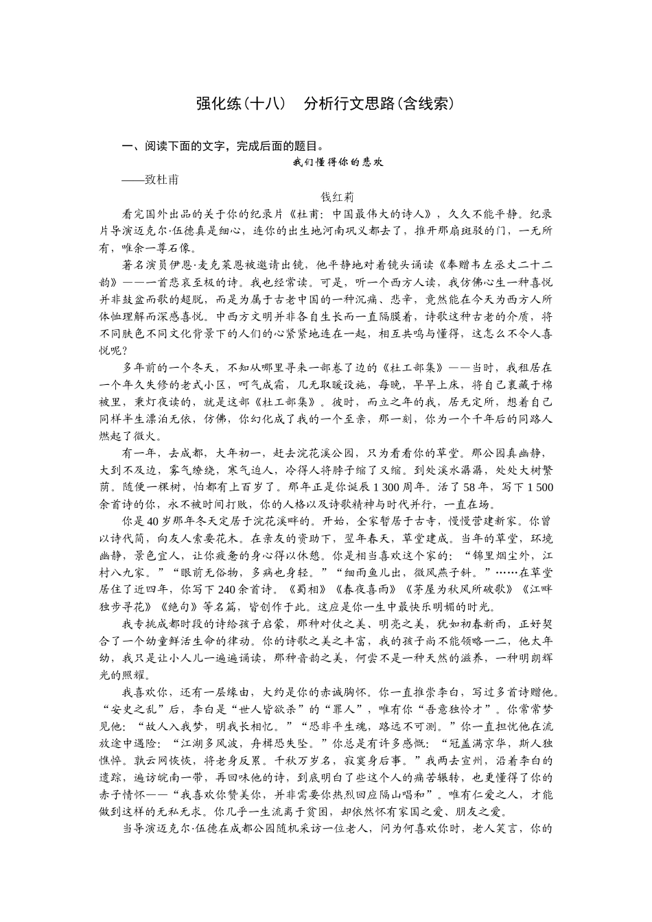 2026版正禾一本通高三一轮总复习语文-强化练（十八） 分析行文思路(含线索).docx_第1页