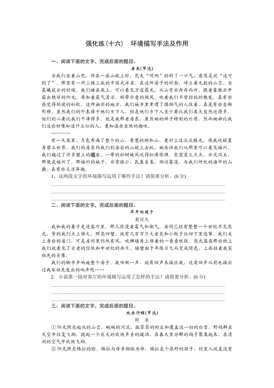 2026版正禾一本通高三一轮总复习语文-强化练（十六） 环境描写手法及作用.docx_第1页