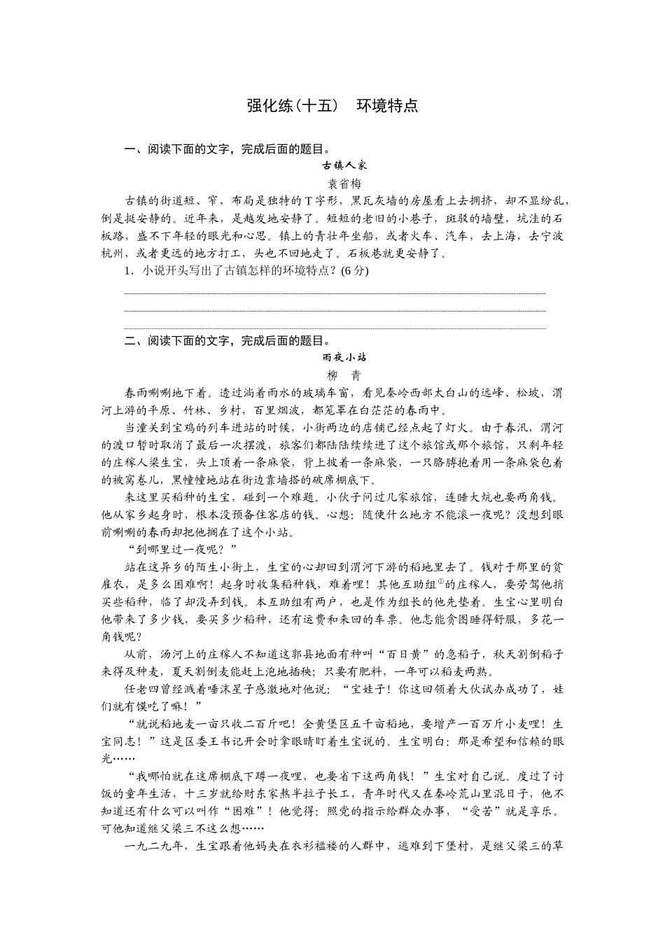 2026版正禾一本通高三一轮总复习语文-强化练（十五） 环境特点.docx_第1页