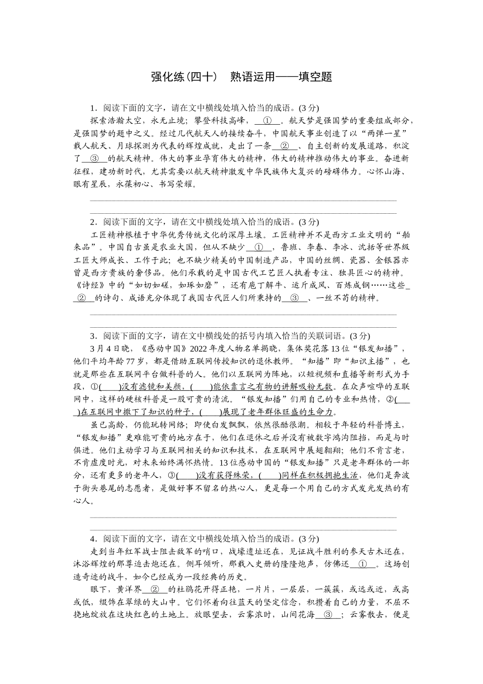2026版正禾一本通高三一轮总复习语文-强化练（四十） 熟语运用——填空题.docx_第1页