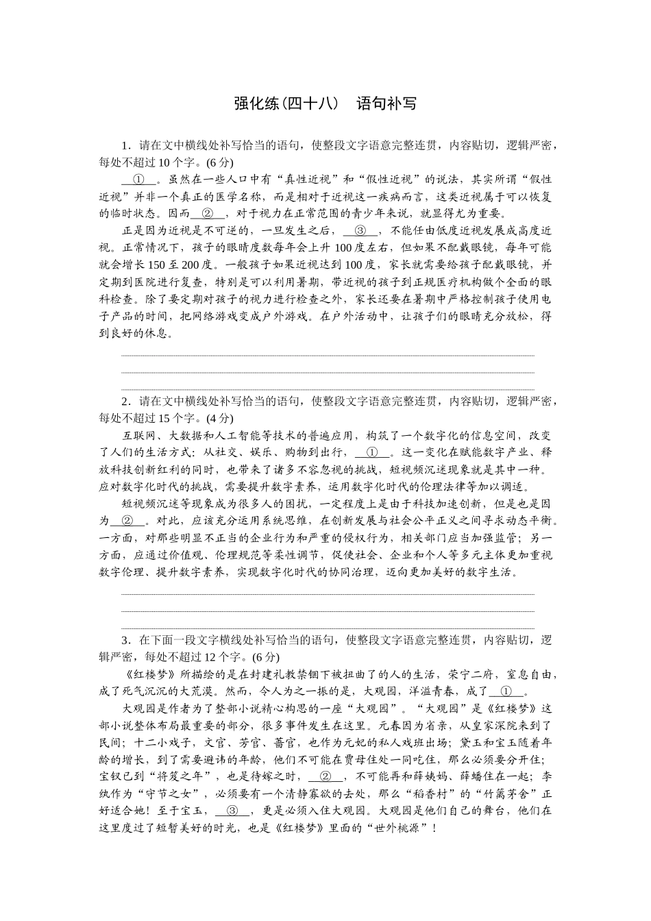 2026版正禾一本通高三一轮总复习语文-强化练（四十八） 语句补写.docx_第1页