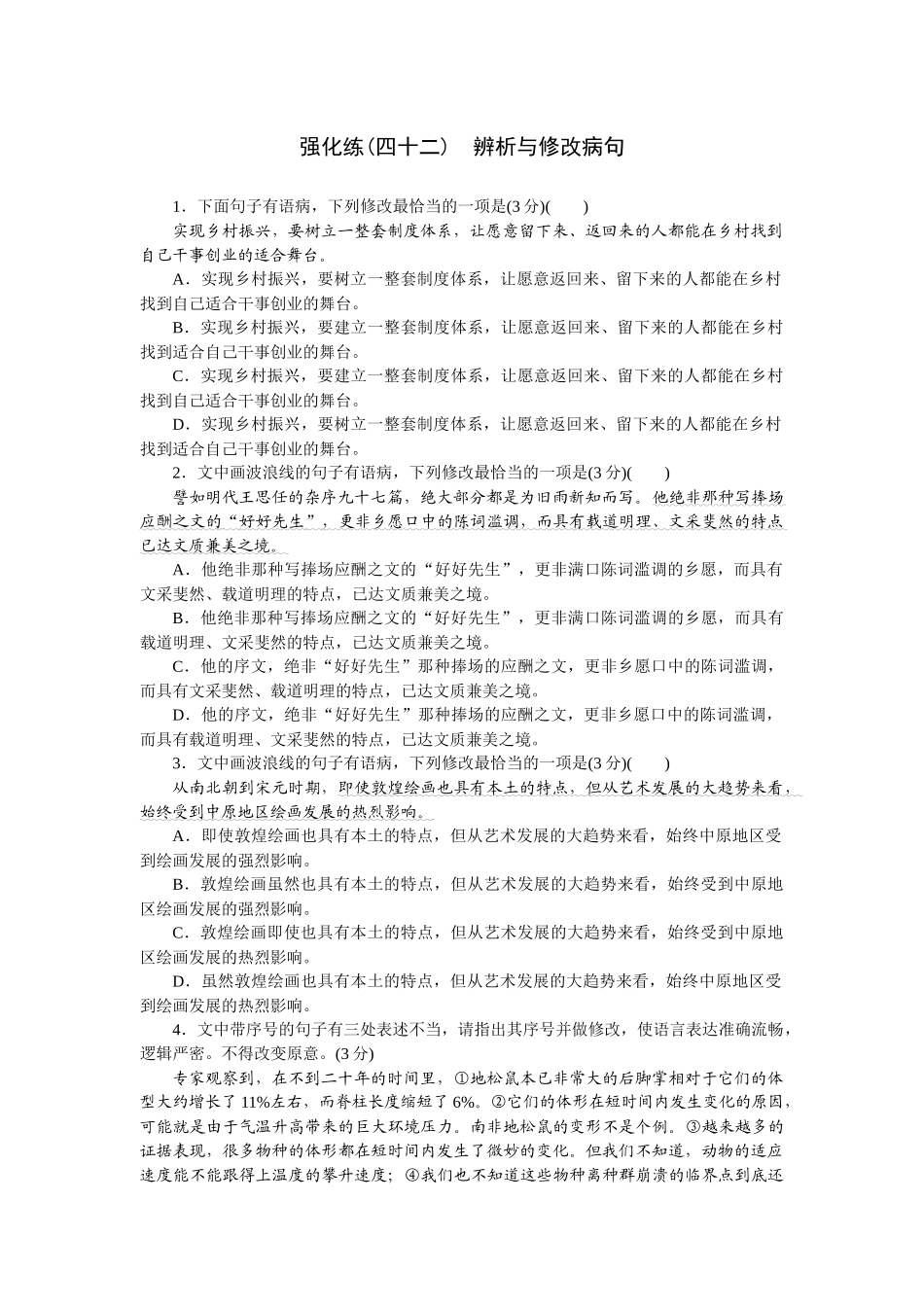 2026版正禾一本通高三一轮总复习语文-强化练（四十二）  辨析与修改病句.docx_第1页