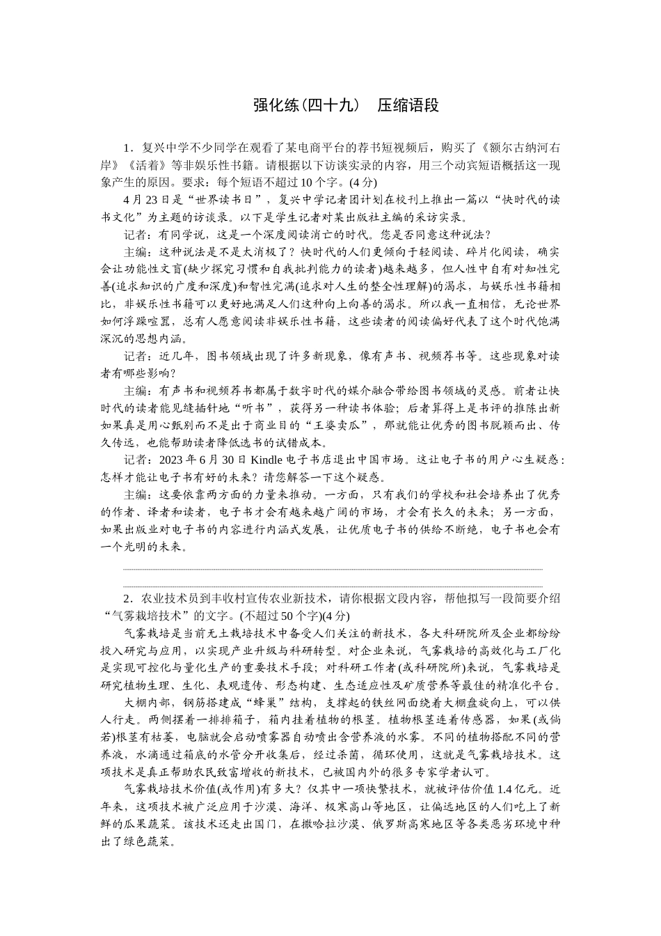 2026版正禾一本通高三一轮总复习语文-强化练（四十九） 压缩语段.docx_第1页