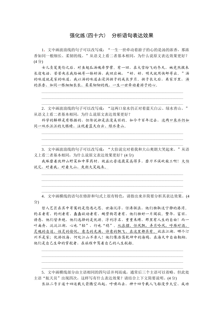 2026版正禾一本通高三一轮总复习语文-强化练（四十六） 分析语句表达效果.docx_第1页
