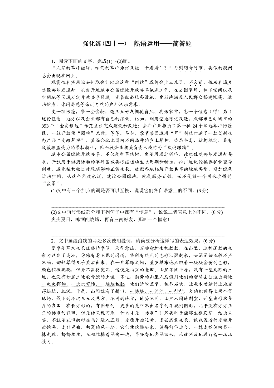 2026版正禾一本通高三一轮总复习语文-强化练（四十一） 熟语运用——简答题.docx_第1页