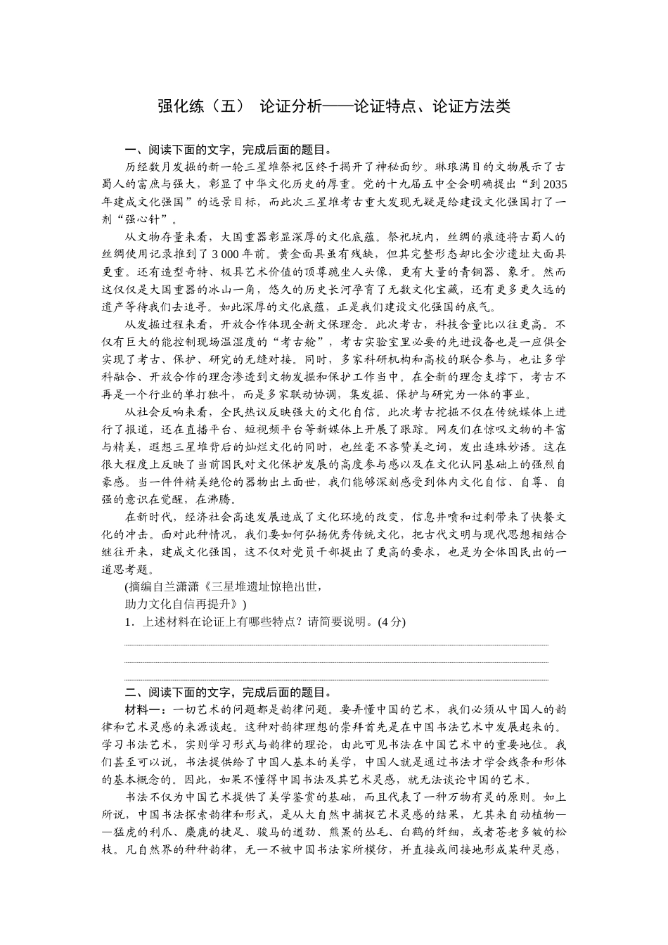 2026版正禾一本通高三一轮总复习语文-强化练（五） 论证分析——论证特点、论证方法类.docx_第1页