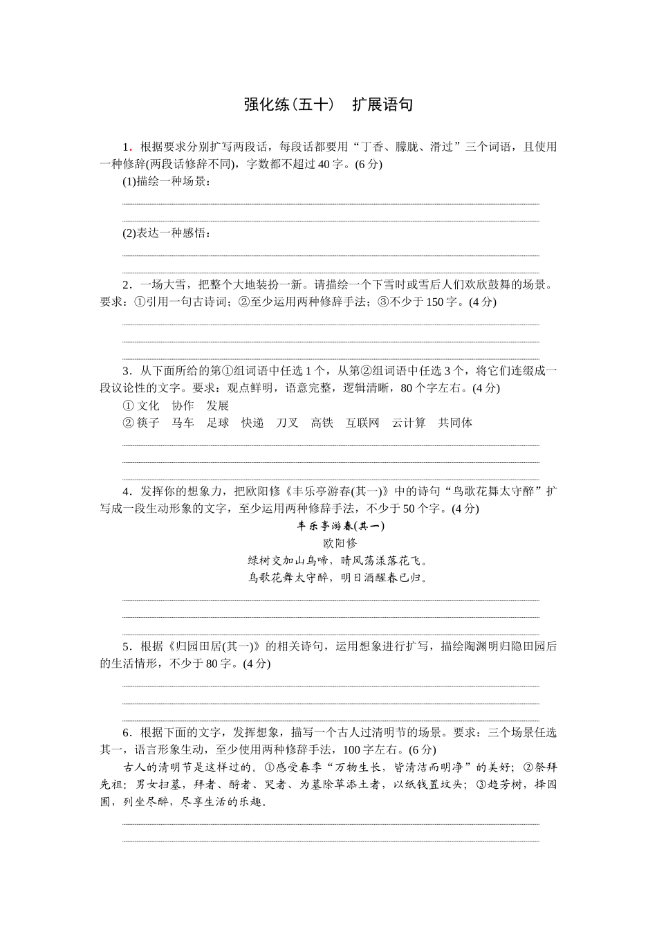 2026版正禾一本通高三一轮总复习语文-强化练（五十） 扩展语句.docx_第1页