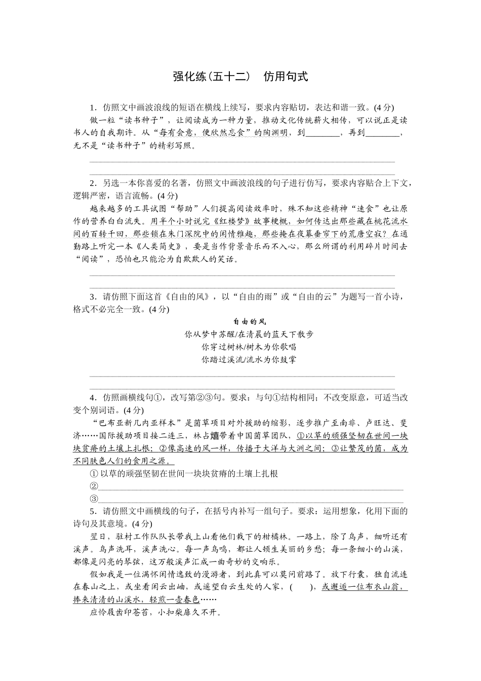 2026版正禾一本通高三一轮总复习语文-强化练（五十二） 仿用句式.docx_第1页