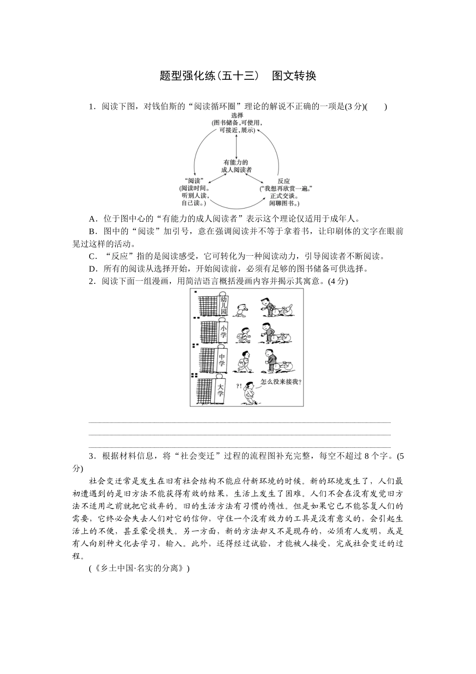 2026版正禾一本通高三一轮总复习语文-强化练（五十三） 图文转换.docx_第1页