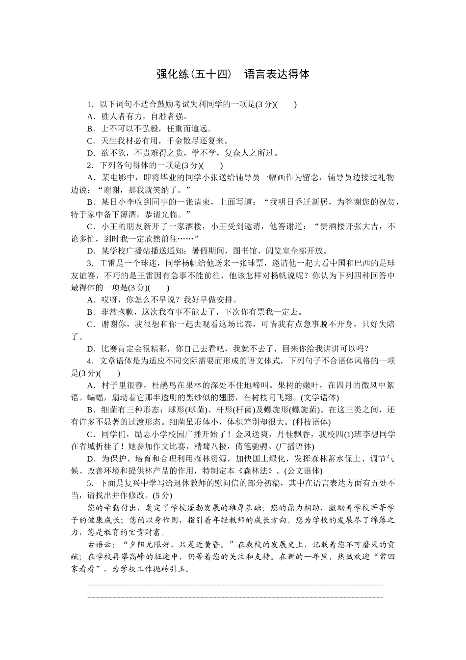 2026版正禾一本通高三一轮总复习语文-强化练（五十四） 语言表达得体.docx_第1页