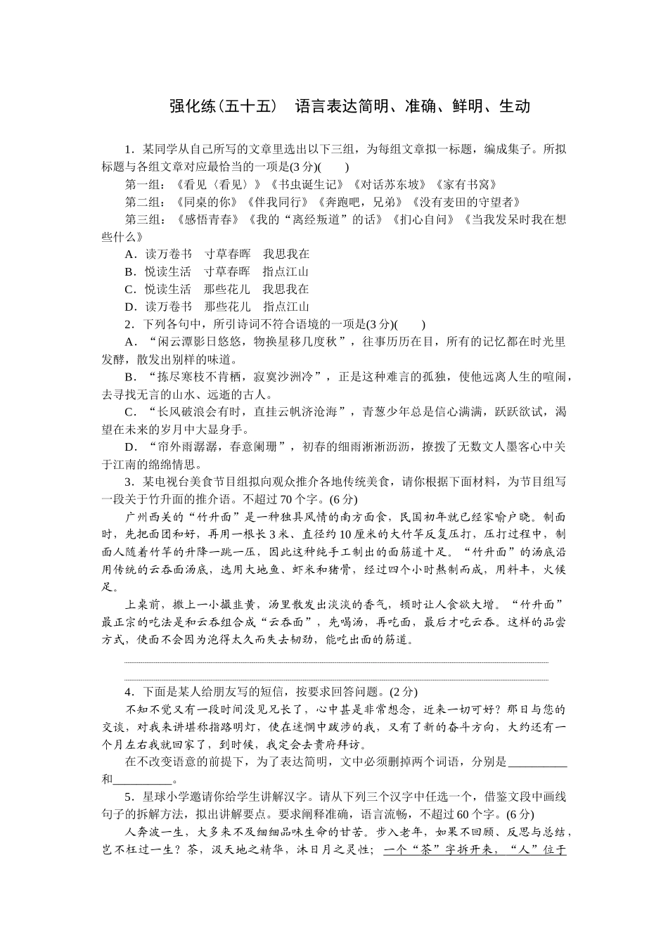 2026版正禾一本通高三一轮总复习语文-强化练（五十五） 语言表达简明、准确、鲜明、生动.docx_第1页