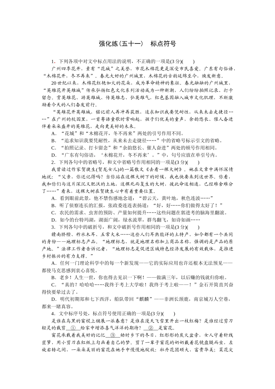 2026版正禾一本通高三一轮总复习语文-强化练（五十一） 标点符号.docx_第1页