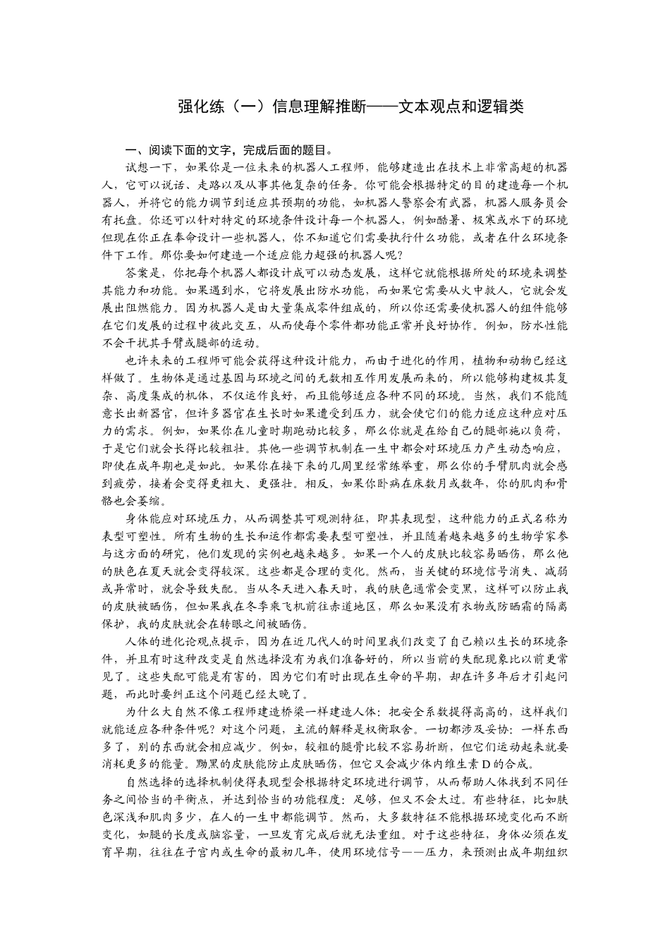 2026版正禾一本通高三一轮总复习语文-强化练（一） 信息理解推断——文本观点和逻辑类.docx_第1页