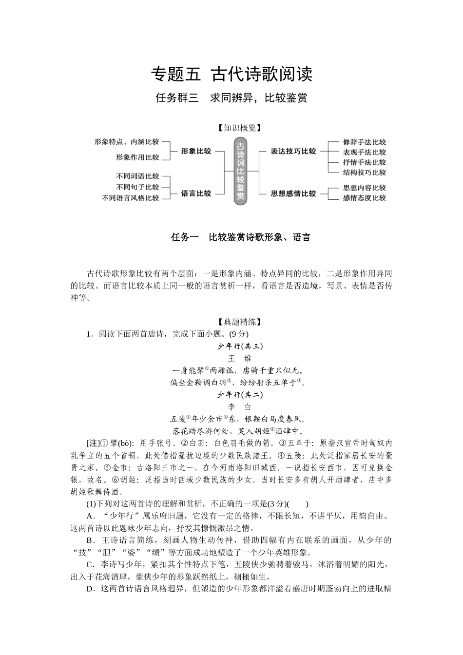2026版正禾一本通高三一轮总复习语文-任务群三 求同辨异，比较鉴赏.docx_第1页
