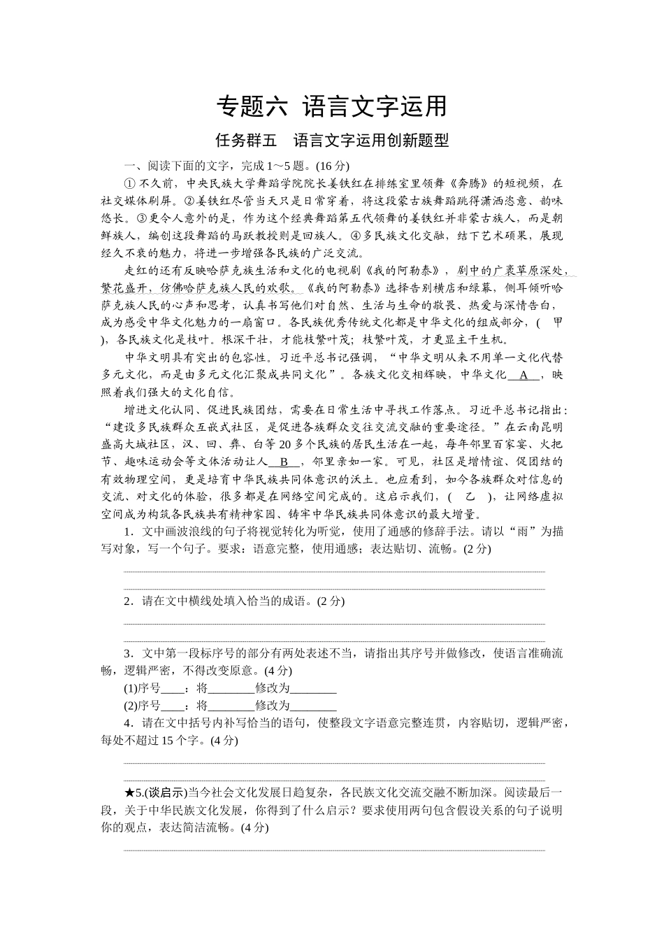 2026版正禾一本通高三一轮总复习语文-任务群五 语言文字运用创新题型.docx_第1页