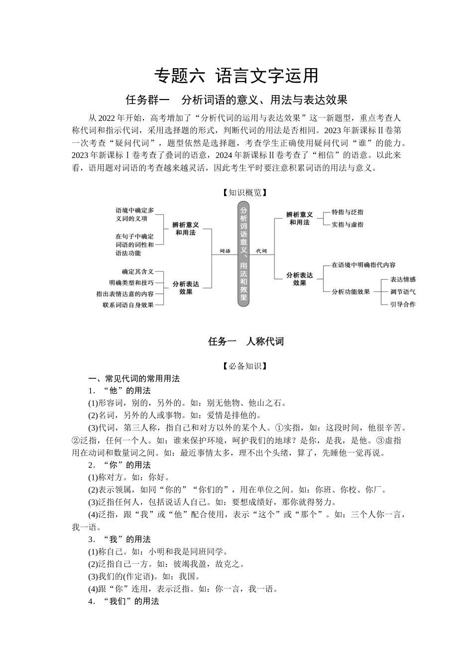 2026版正禾一本通高三一轮总复习语文-任务群一 分析词语的意义、用法与表达效果.docx_第1页