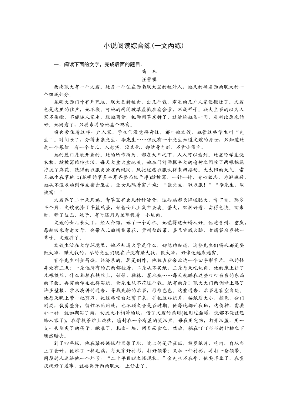 2026版正禾一本通高三一轮总复习语文-小说阅读综合练(一文两练).docx_第1页