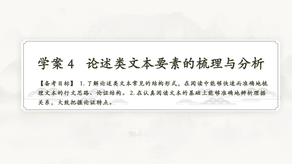 2026版正禾一本通高三一轮总复习语文-学案4　论述类文本要素的梳理与分析.pptx_第3页