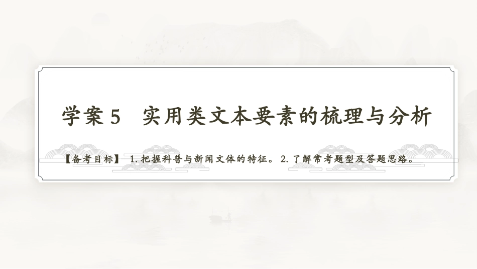 2026版正禾一本通高三一轮总复习语文-学案5　实用类文本要素的梳理与分析.pptx_第3页