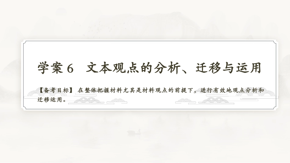 2026版正禾一本通高三一轮总复习语文-学案6　文本观点的分析、迁移与运用.pptx_第3页