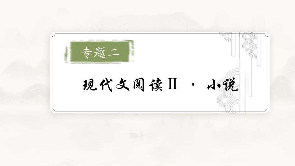 2026版正禾一本通高三一轮总复习语文-学案7　厘清故事结构，突破情节结构题.pptx_第2页