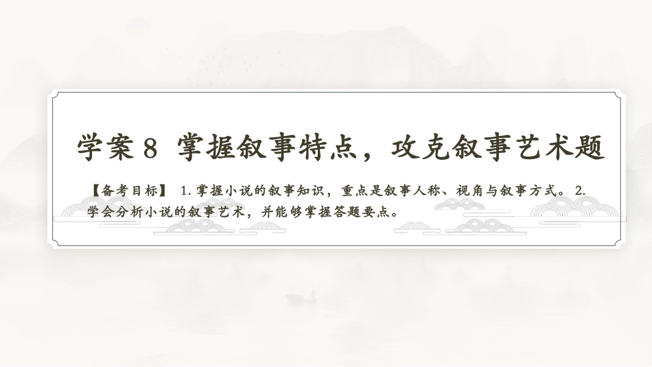 2026版正禾一本通高三一轮总复习语文-学案8　掌握叙事特点，攻克叙事艺术题.pptx_第3页