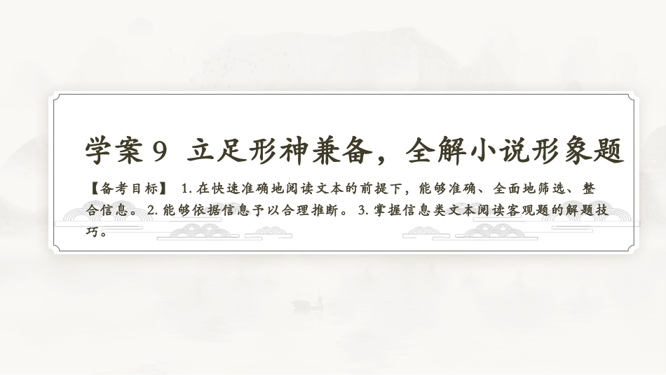 2026版正禾一本通高三一轮总复习语文-学案9 立足形神兼备，全解小说形象题.pptx_第3页