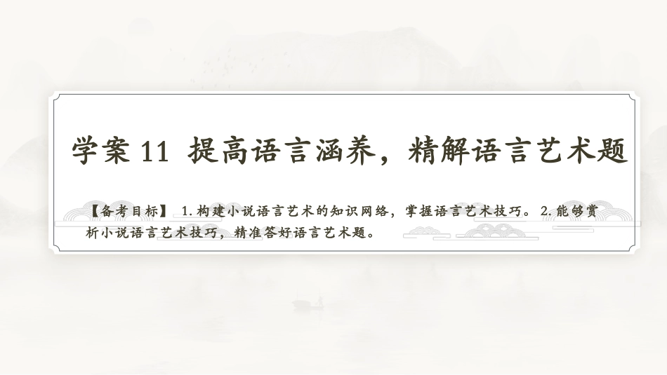 2026版正禾一本通高三一轮总复习语文-学案11 提高语言涵养，精解语言艺术题.pptx_第3页